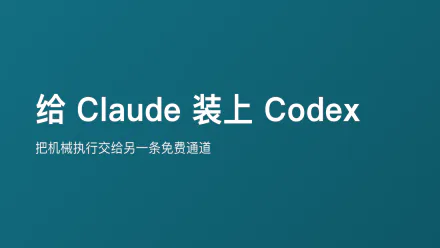 给 Claude Code 接入 Codex 执行能力的文章封面
