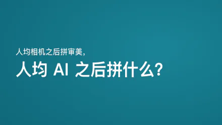人均相机之后拼审美，人均 AI 之后拼什么——文章封面