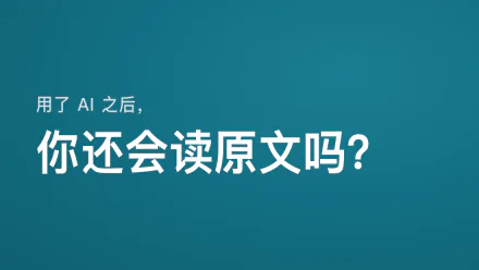 用了 AI 之后，你还会读原文吗——文章封面
